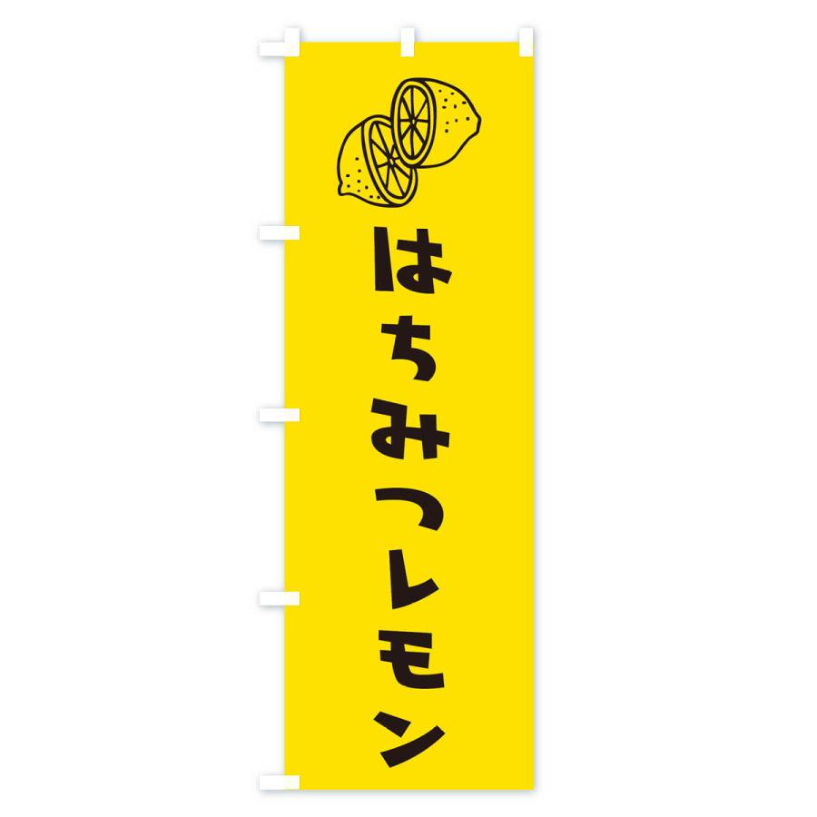 のぼり旗 はちみつレモン｜goods-pro｜04