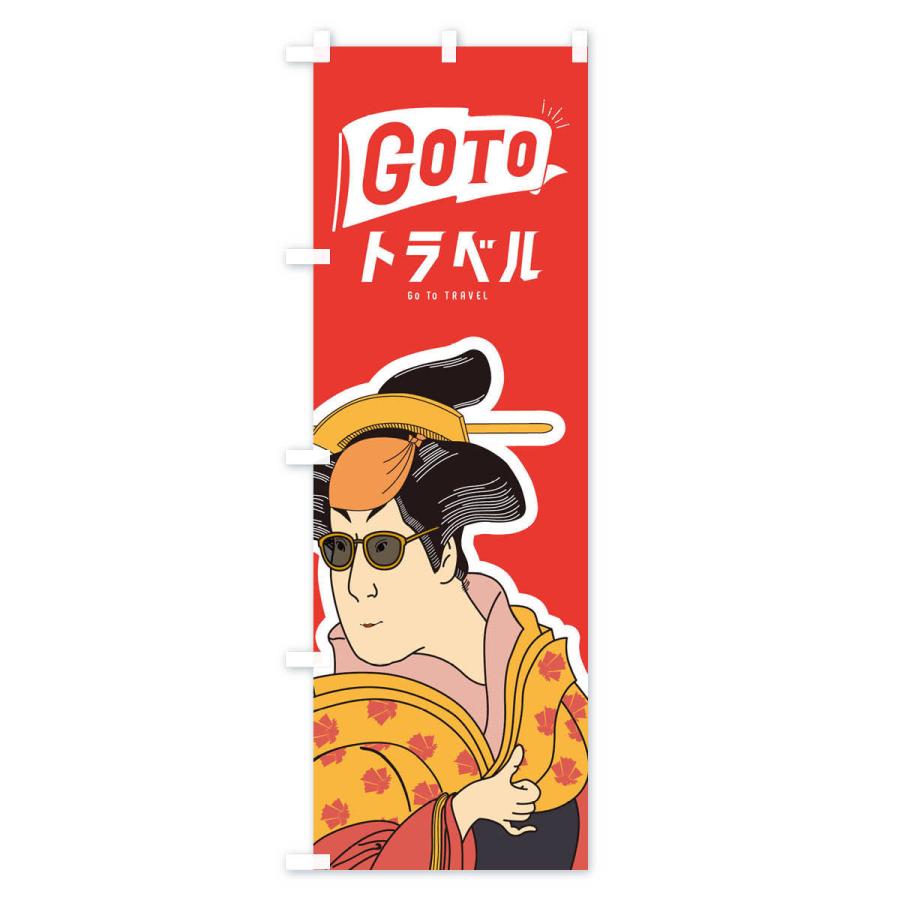 のぼり旗 GOTOトラベルでありんす｜goods-pro｜04