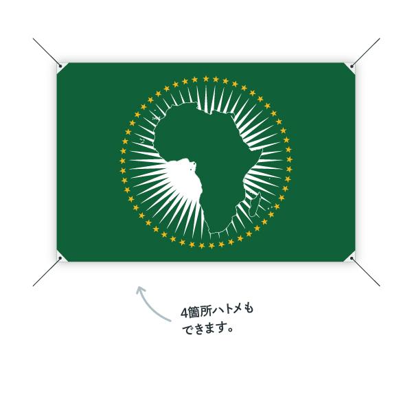 送料込み　国連旗（レプリカ） アフリカ連合 国旗 W75cm H50cm : のぼり旗 グッズプロ - 通販 - Yahoo