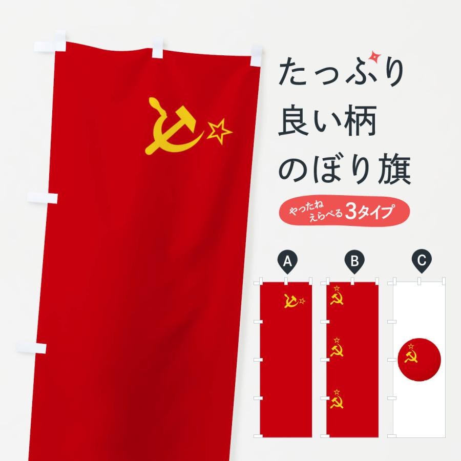 のぼり旗 ソビエト連邦 : のぼり旗 グッズプロ - 通販 - Yahoo