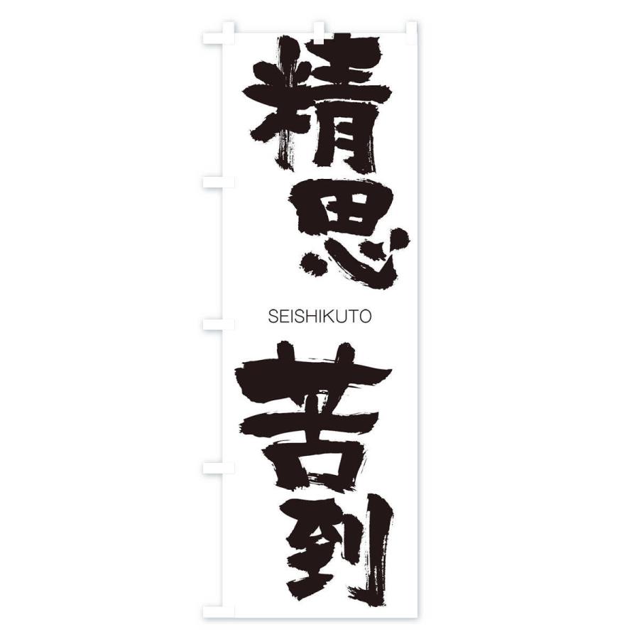 のぼり旗 精思苦到 |  | 01