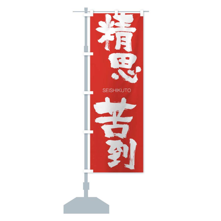 のぼり旗 精思苦到 |  | 13