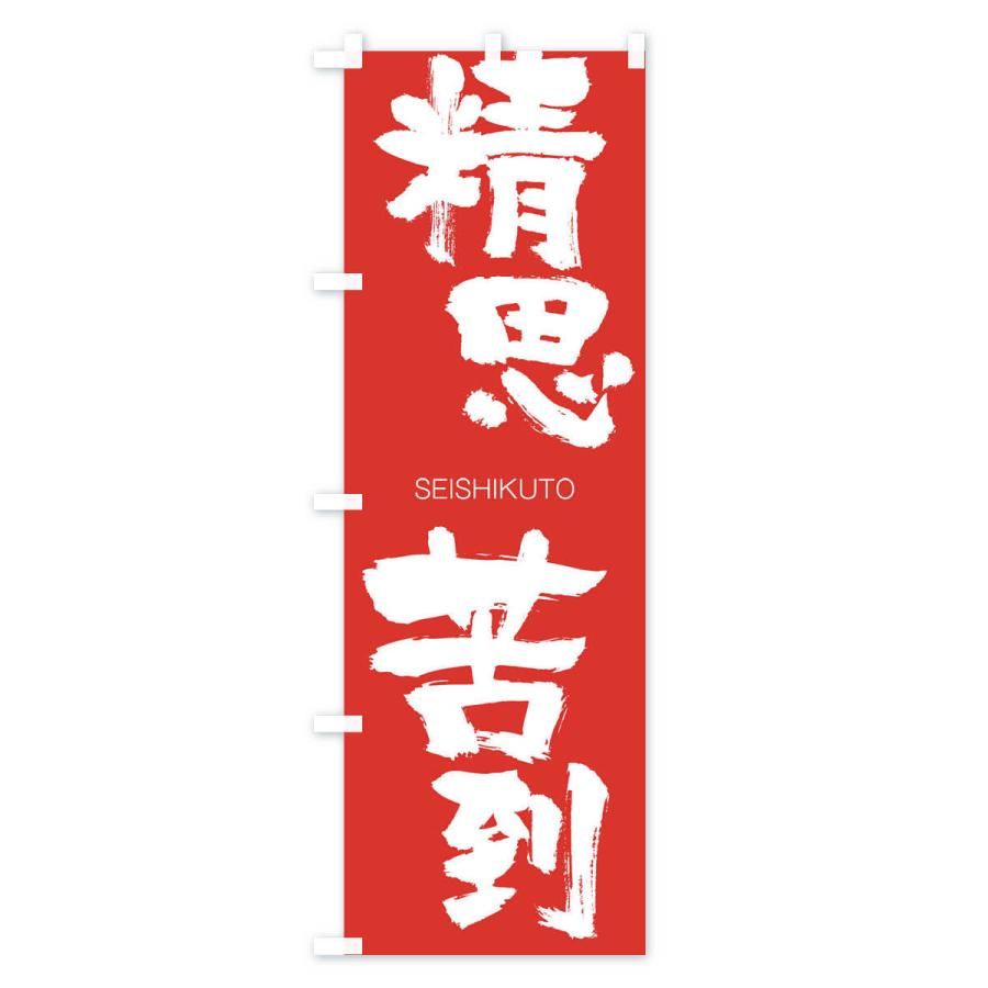 のぼり旗 精思苦到 |  | 02