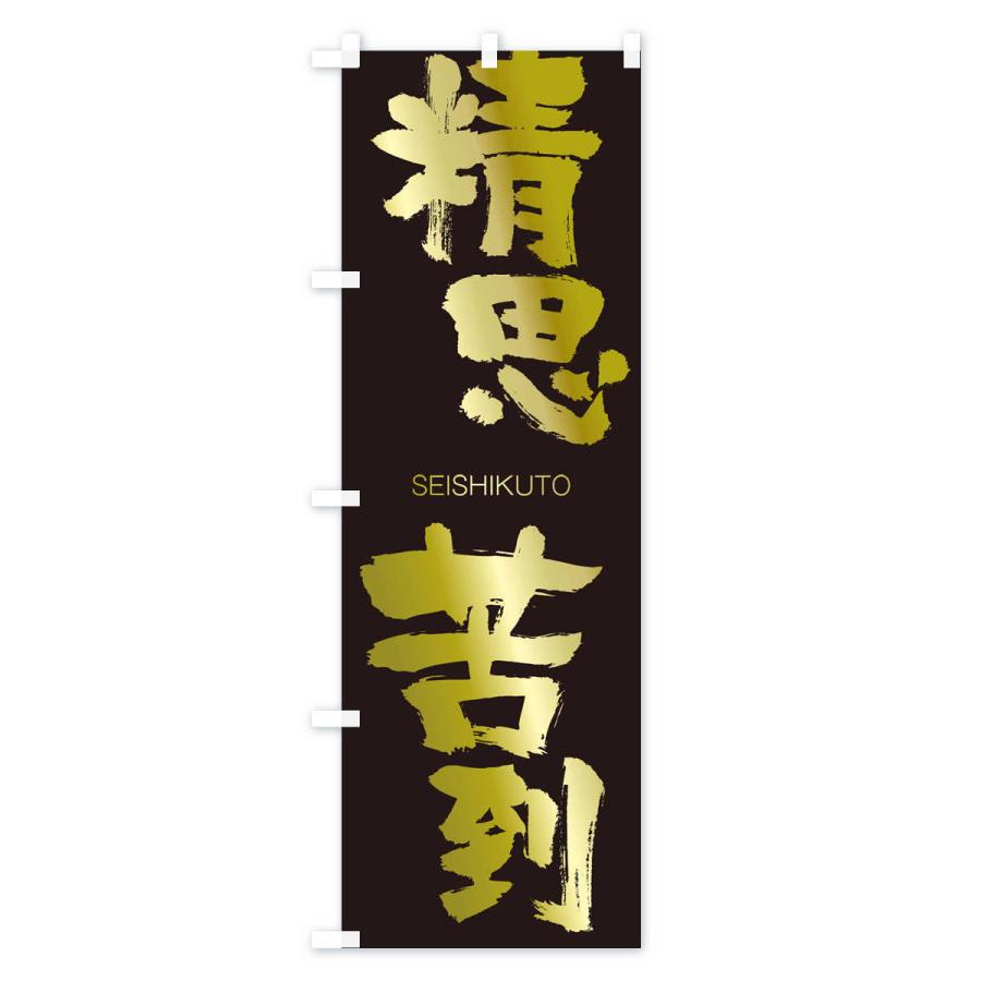 のぼり旗 精思苦到 |  | 03