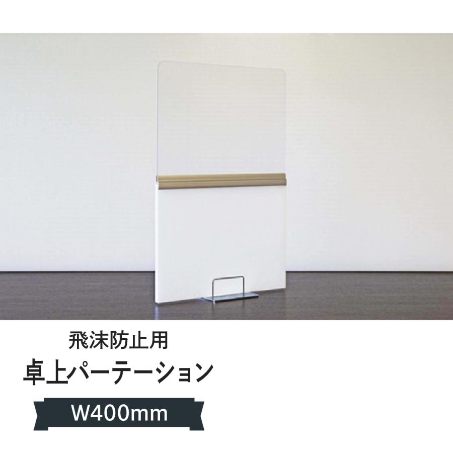 卓上パーテーション ボード 幅400mm