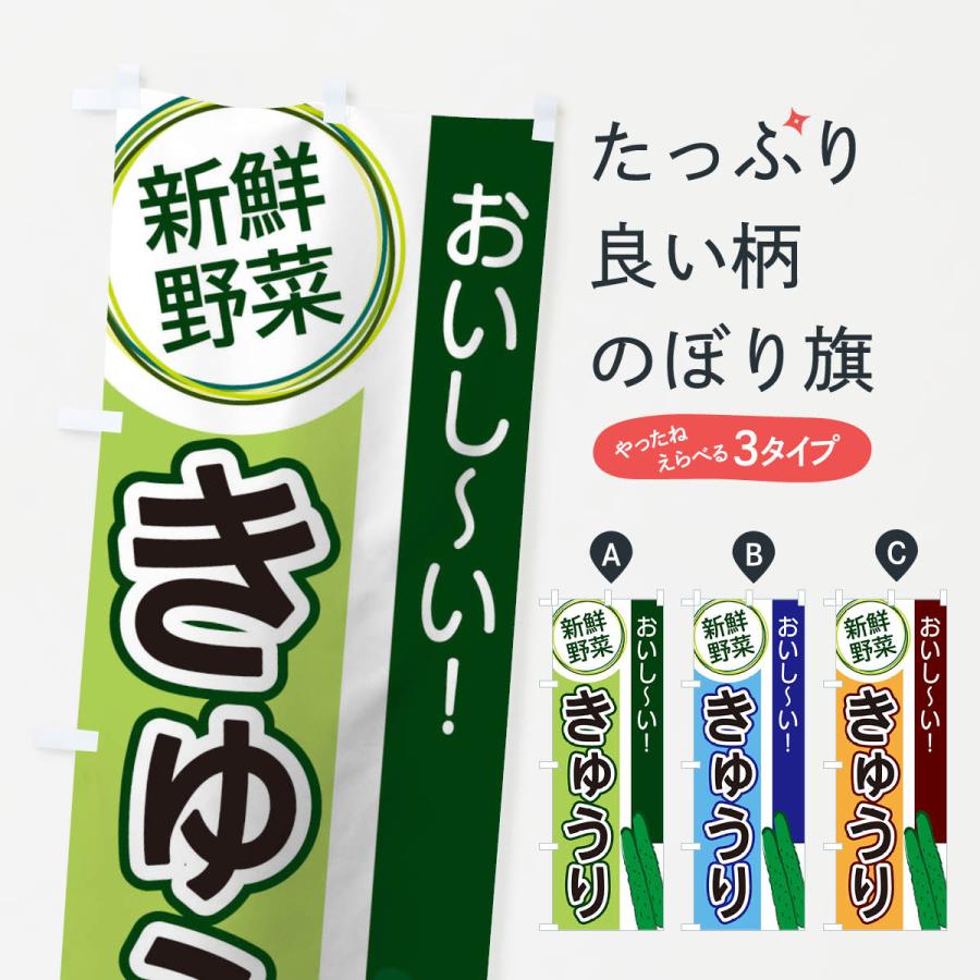 のぼり旗 きゅうり | 