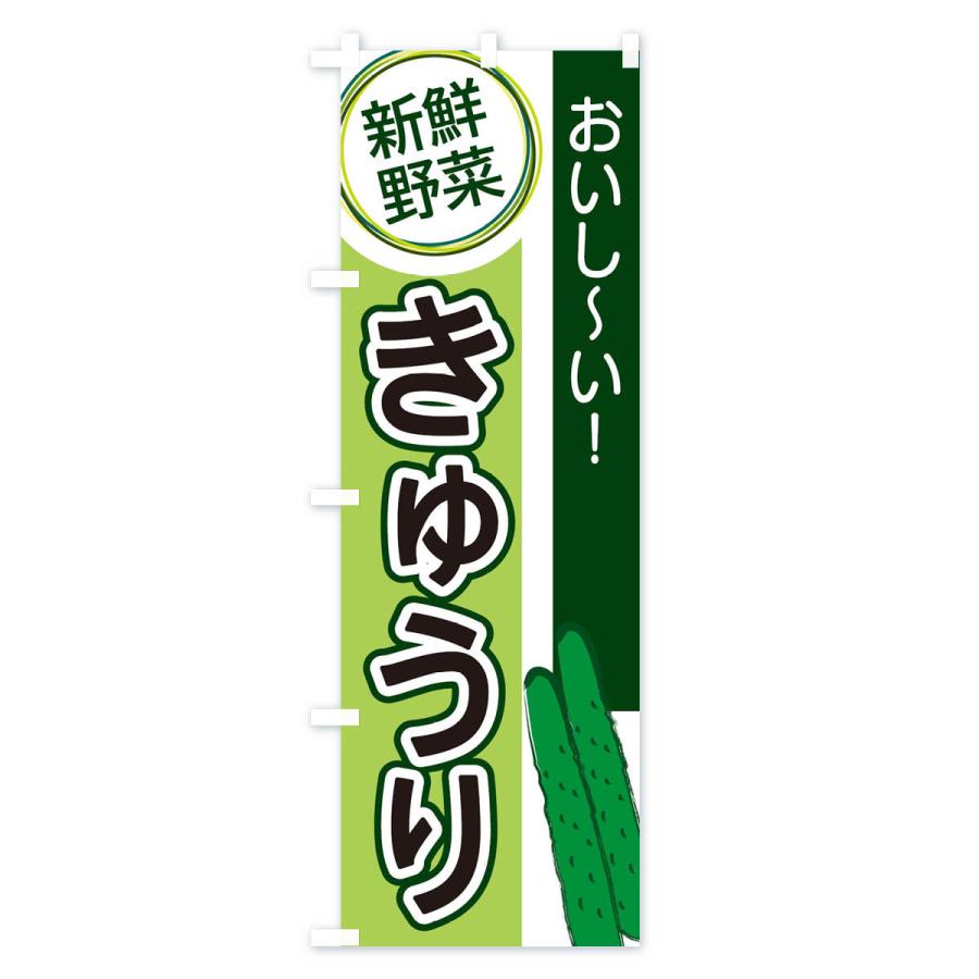 のぼり旗 きゅうり |  | 01