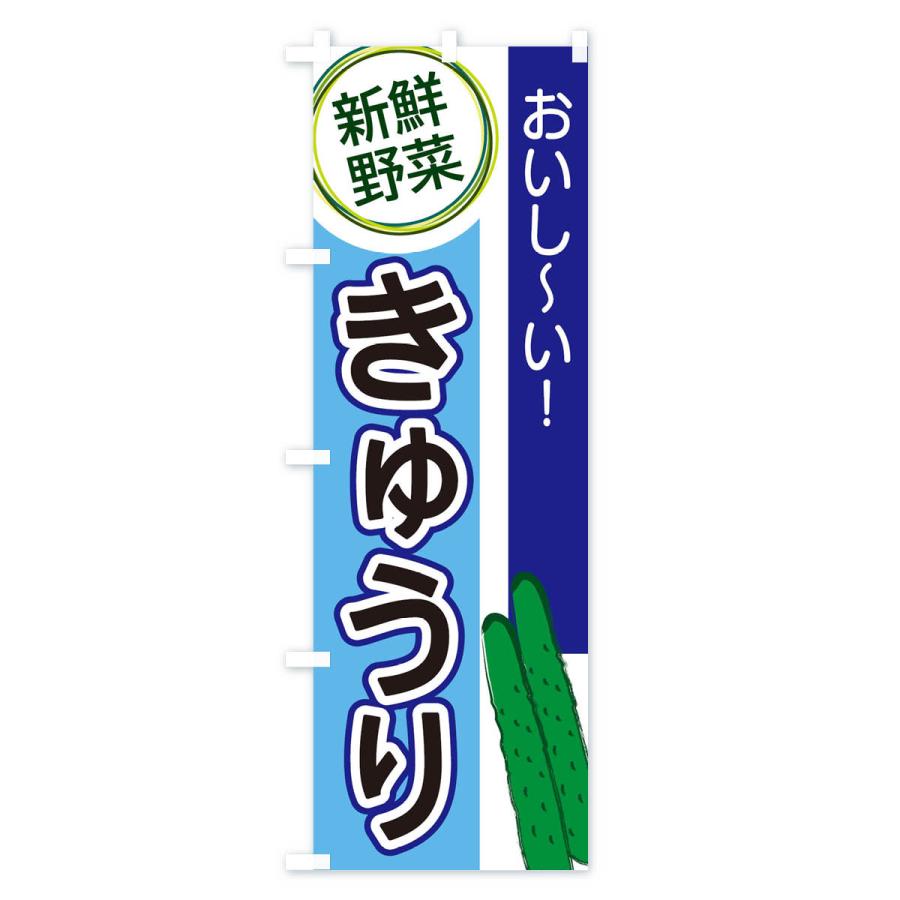 のぼり旗 きゅうり |  | 02