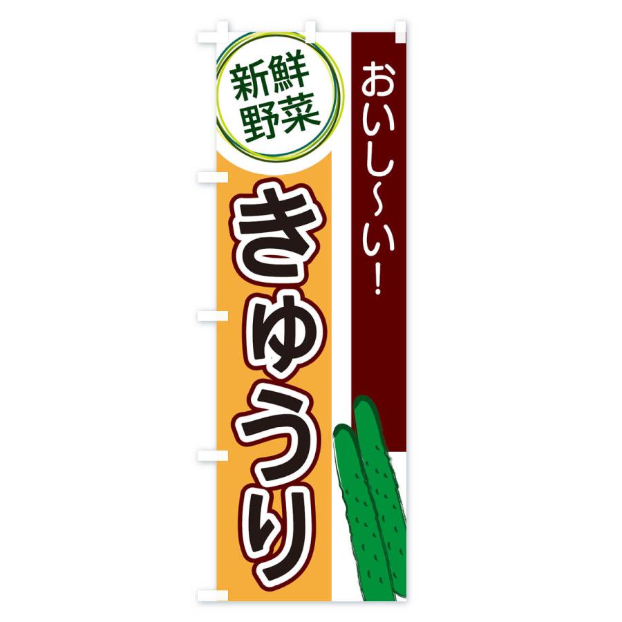 のぼり旗 きゅうり |  | 03