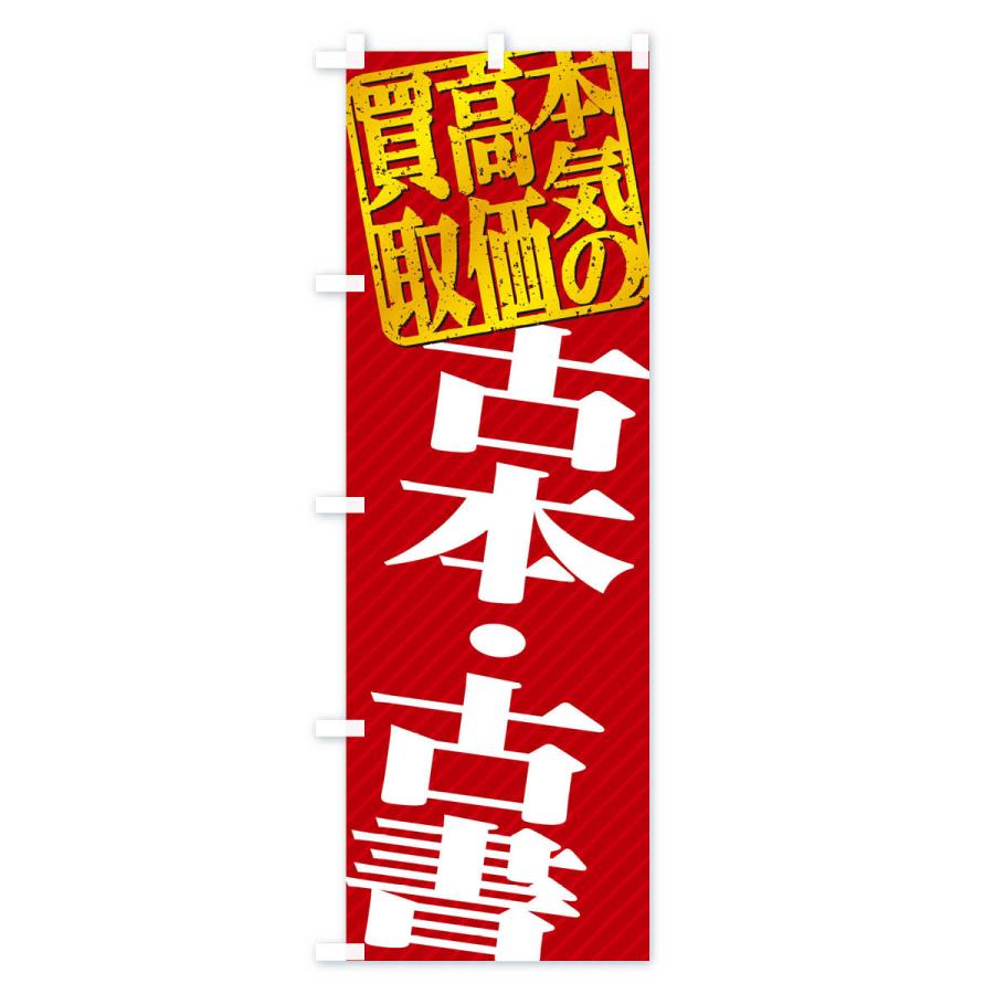 のぼり旗 高価買取・リサイクル／古本・古書買取｜goods-pro｜02