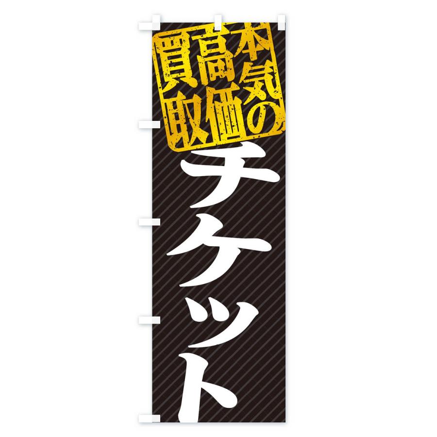 のぼり旗 高価買取・リサイクル／チケット買取｜goods-pro｜03
