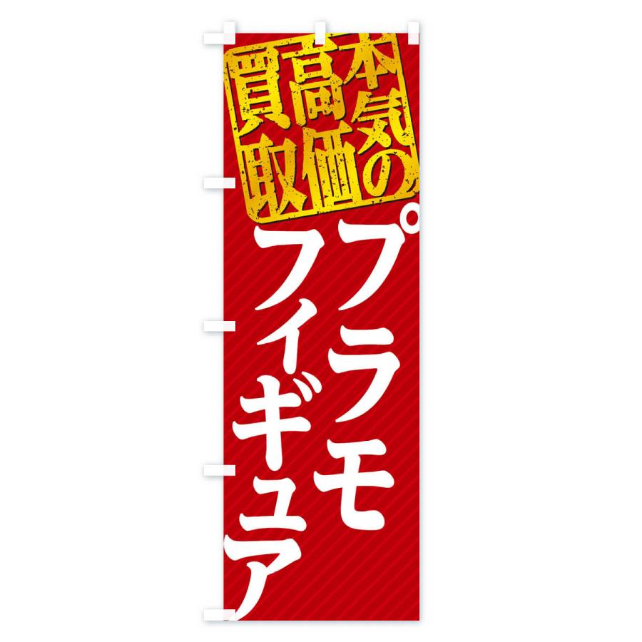 のぼり旗 高価買取・リサイクル／プラモ・フィギュア買取｜goods-pro｜03