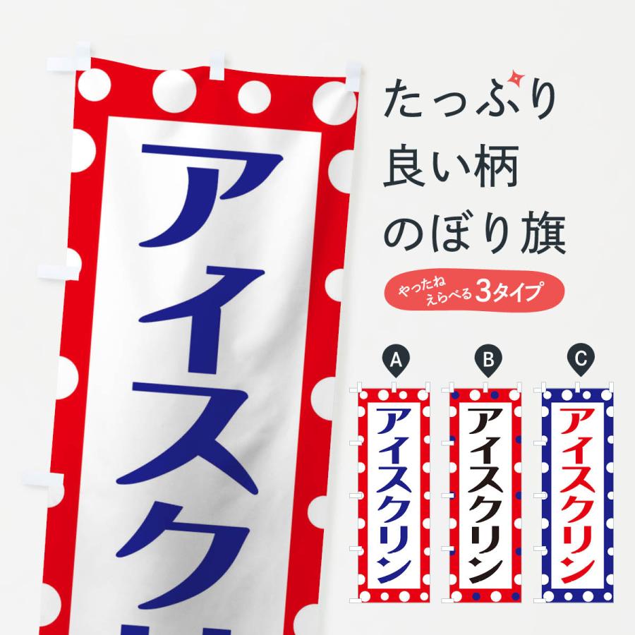 のぼり旗 アイスクリン : のぼり旗 グッズプロ - 通販 - Yahoo