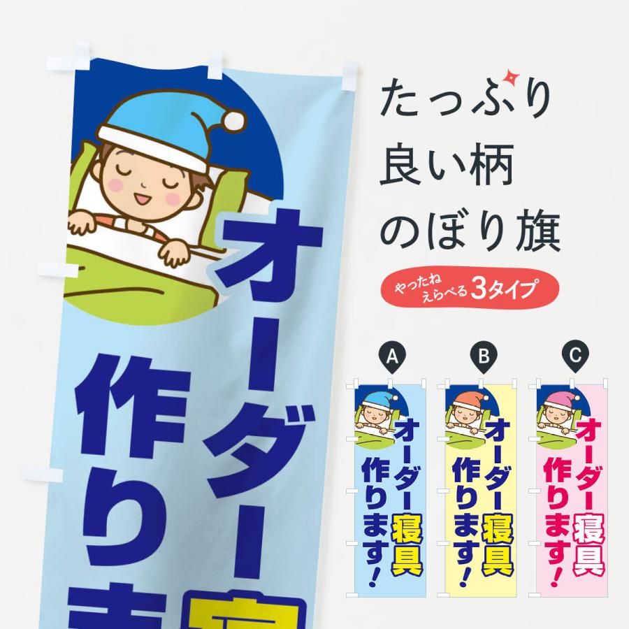 のぼり旗 オーダー寝具作ります : のぼり旗 グッズプロ - 通販 - Yahoo