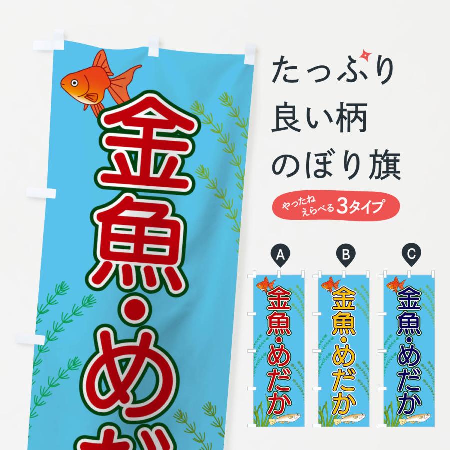 のぼり旗 金魚 めだか 1580 のぼり旗 グッズプロ 通販 Yahoo ショッピング