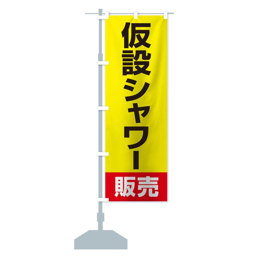 のぼり旗 仮設シャワー販売｜goods-pro｜13