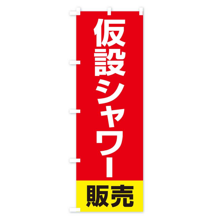 のぼり旗 仮設シャワー販売｜goods-pro｜03