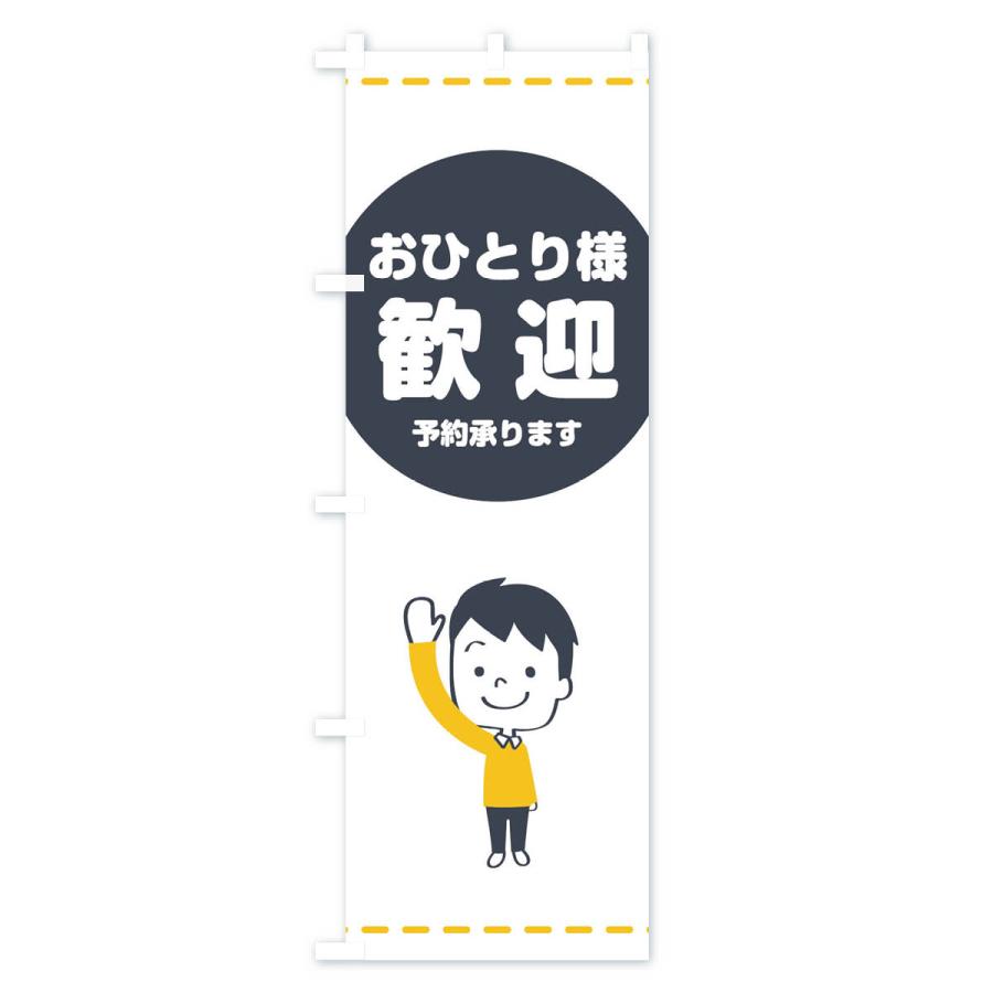 のぼり旗 おひとり様歓迎 : のぼり旗 グッズプロ - 通販 - Yahoo 