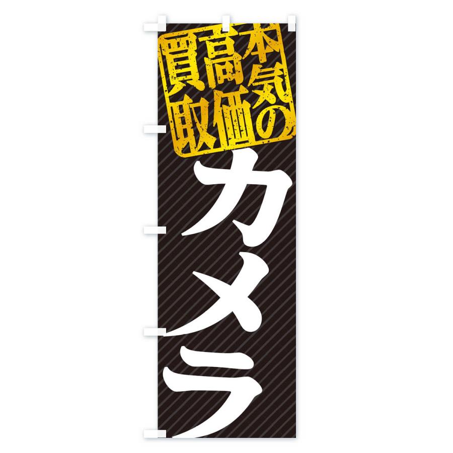 のぼり旗 高価買取・リサイクル／カメラ買取｜goods-pro｜02