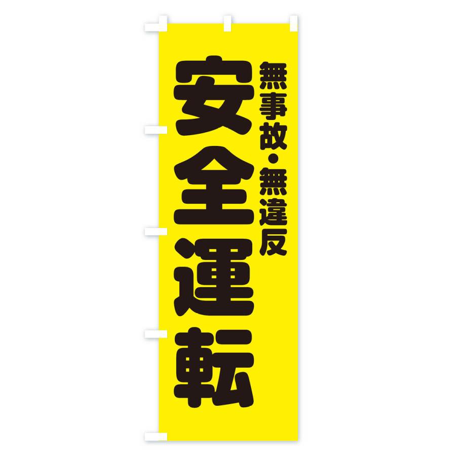 のぼり旗 交通安全｜goods-pro｜02