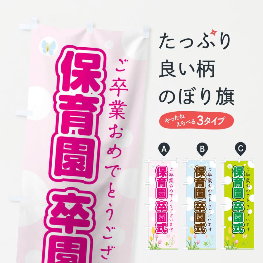 のぼり旗 保育園卒園式 : のぼり旗 グッズプロ - 通販 - Yahoo