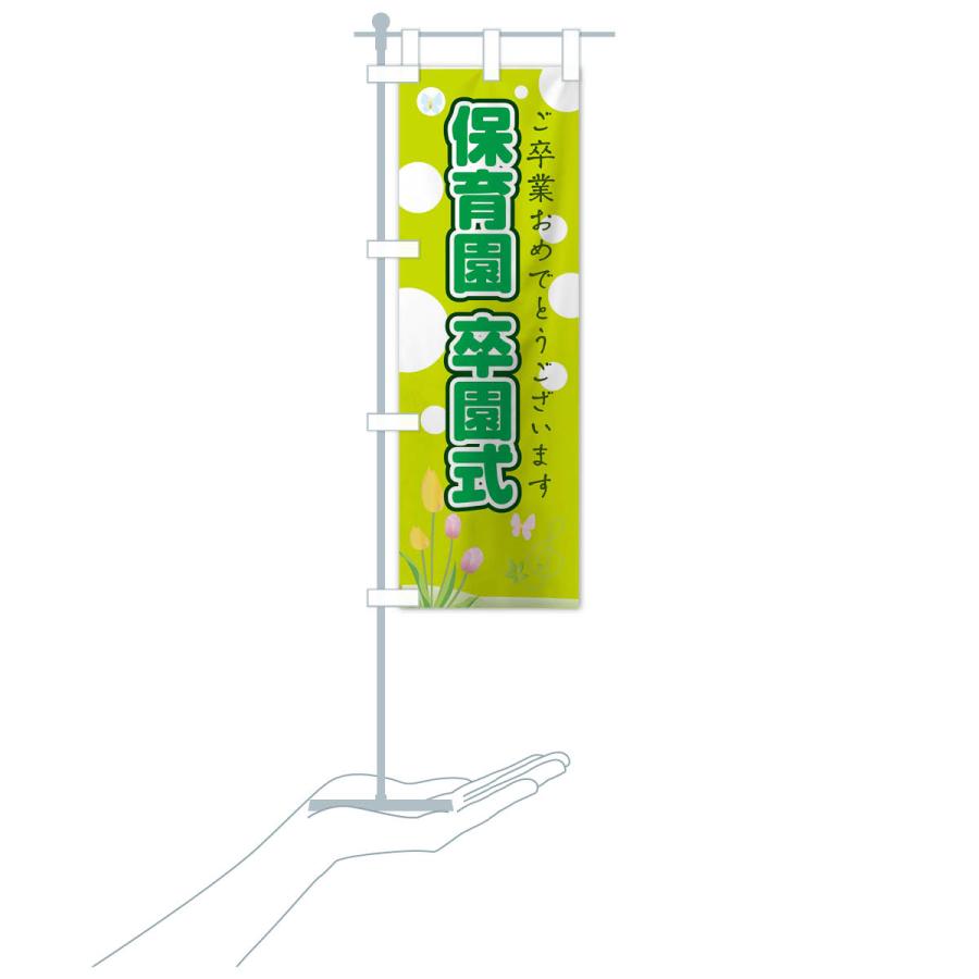 のぼり旗 保育園卒園式 : のぼり旗 グッズプロ - 通販 - Yahoo