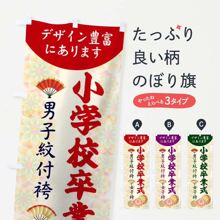 のぼり旗 小学校卒業式 : のぼり旗 グッズプロ - 通販 - Yahoo
