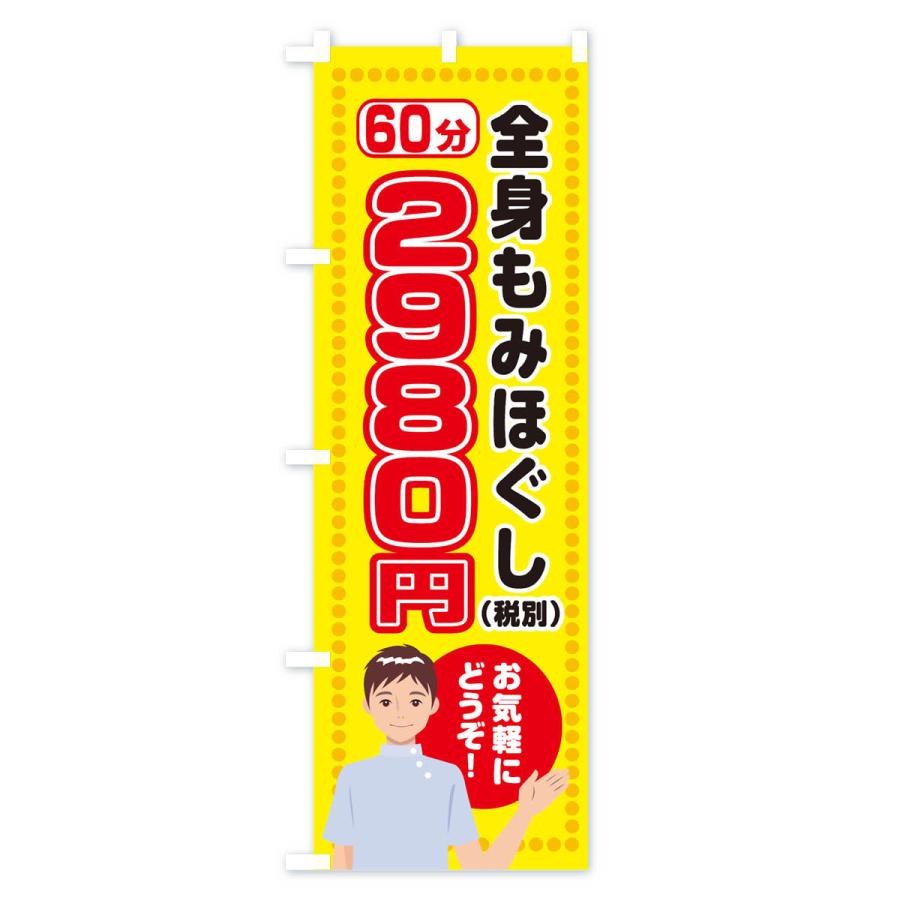 のぼり旗 全身もみほぐしたっぷり60分2980円(税別)｜goods-pro｜02