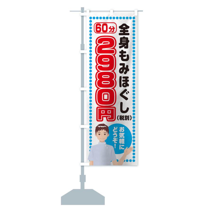 のぼり旗 全身もみほぐしたっぷり60分2980円(税別)｜goods-pro｜14