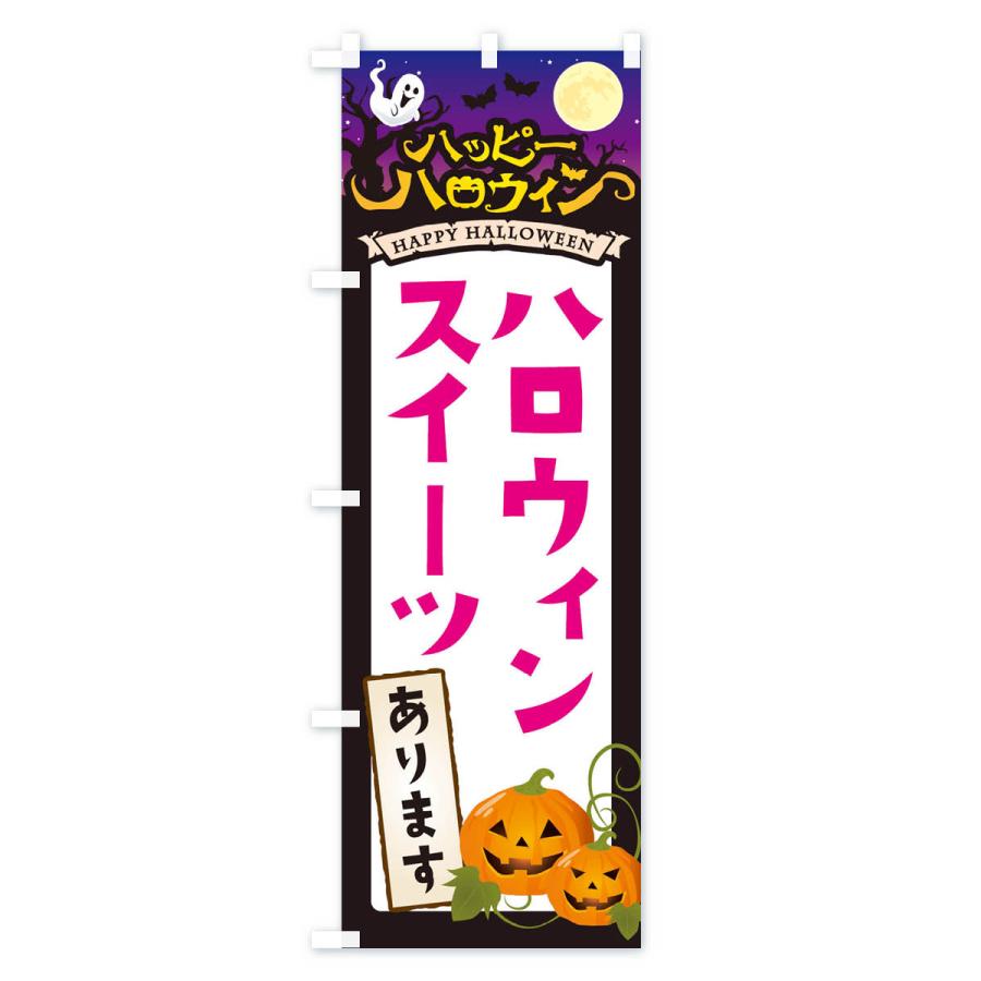 のぼり旗 ハロウィンスイーツあります｜goods-pro｜04