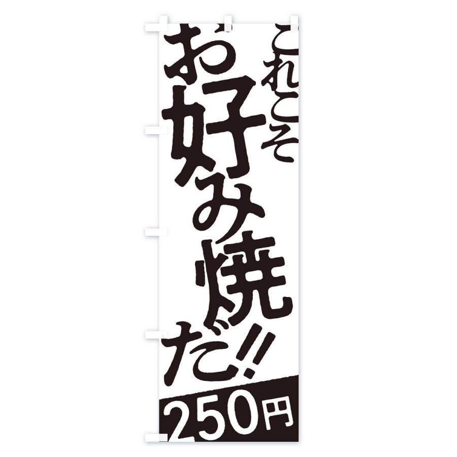 のぼり旗 お好み焼250円｜goods-pro｜02