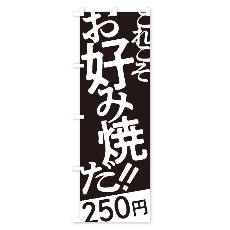 のぼり旗 お好み焼250円｜goods-pro｜04