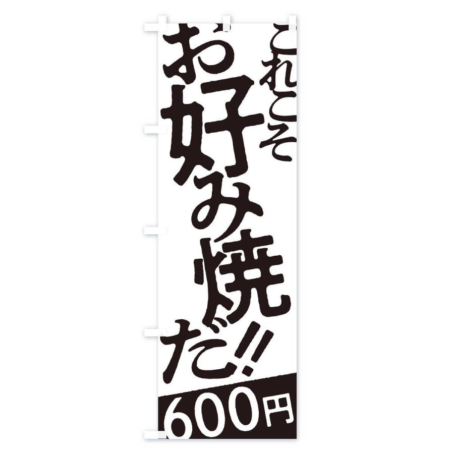 のぼり旗 お好み焼600円｜goods-pro｜02