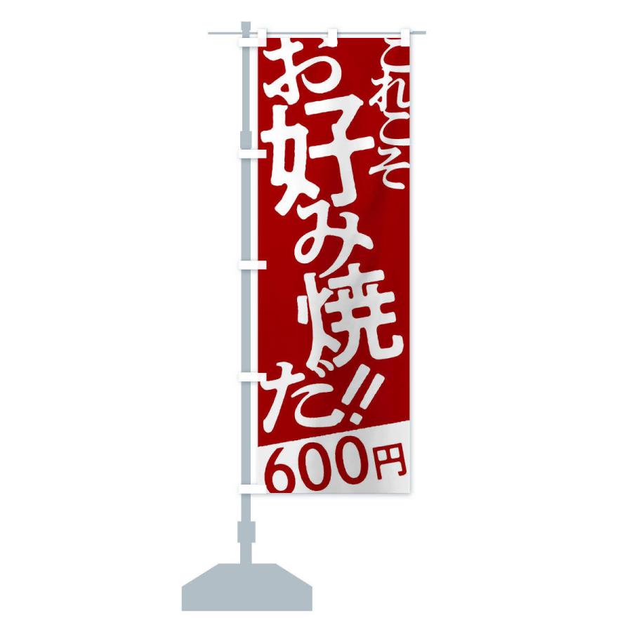 のぼり旗 お好み焼600円｜goods-pro｜15