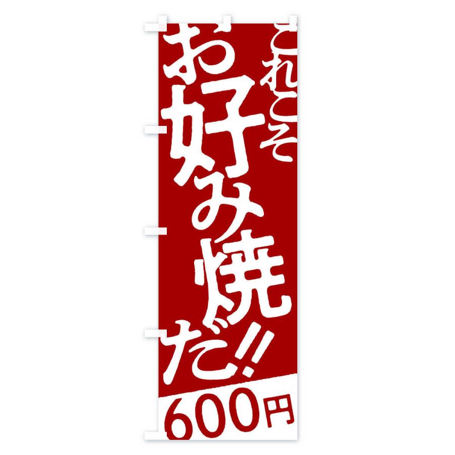 のぼり旗 お好み焼600円｜goods-pro｜03