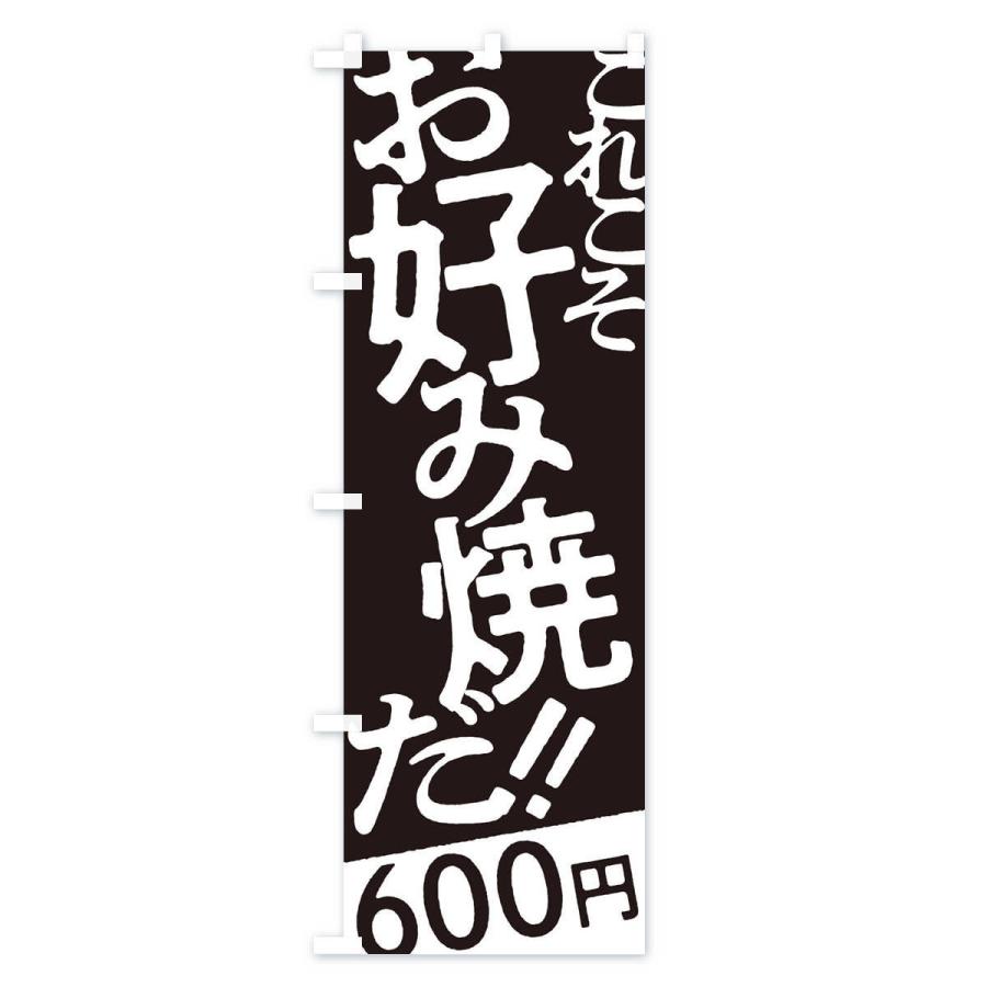 のぼり旗 お好み焼600円｜goods-pro｜04