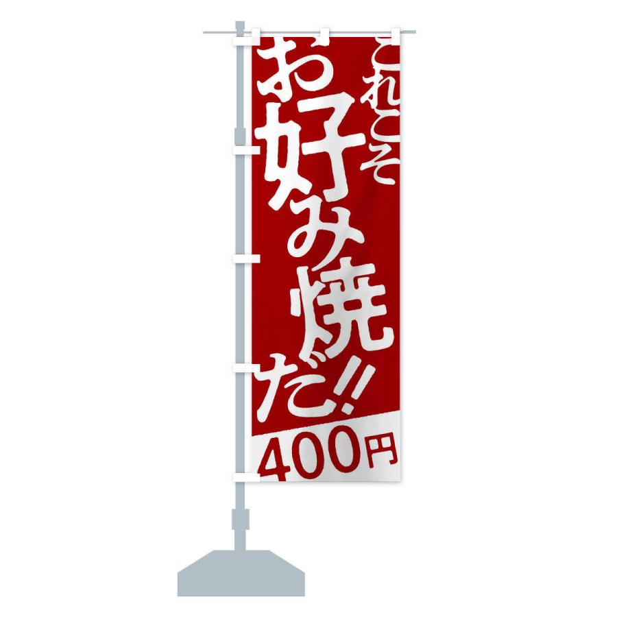 のぼり旗 お好み焼400円｜goods-pro｜15