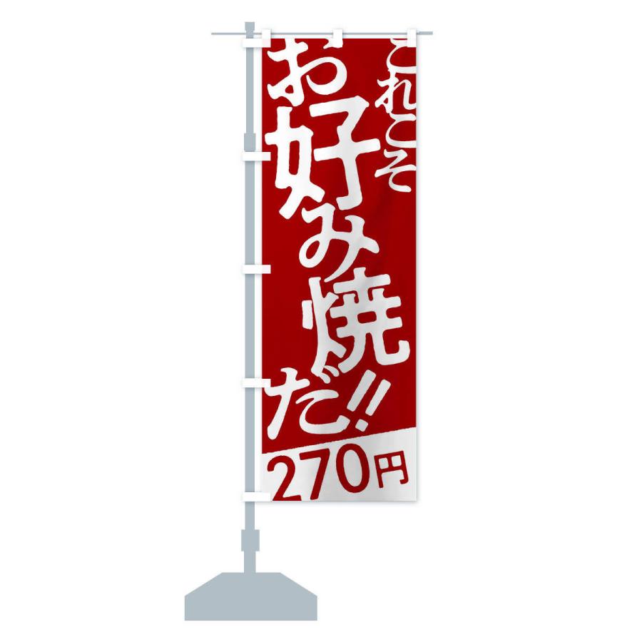 のぼり旗 お好み焼270円｜goods-pro｜15