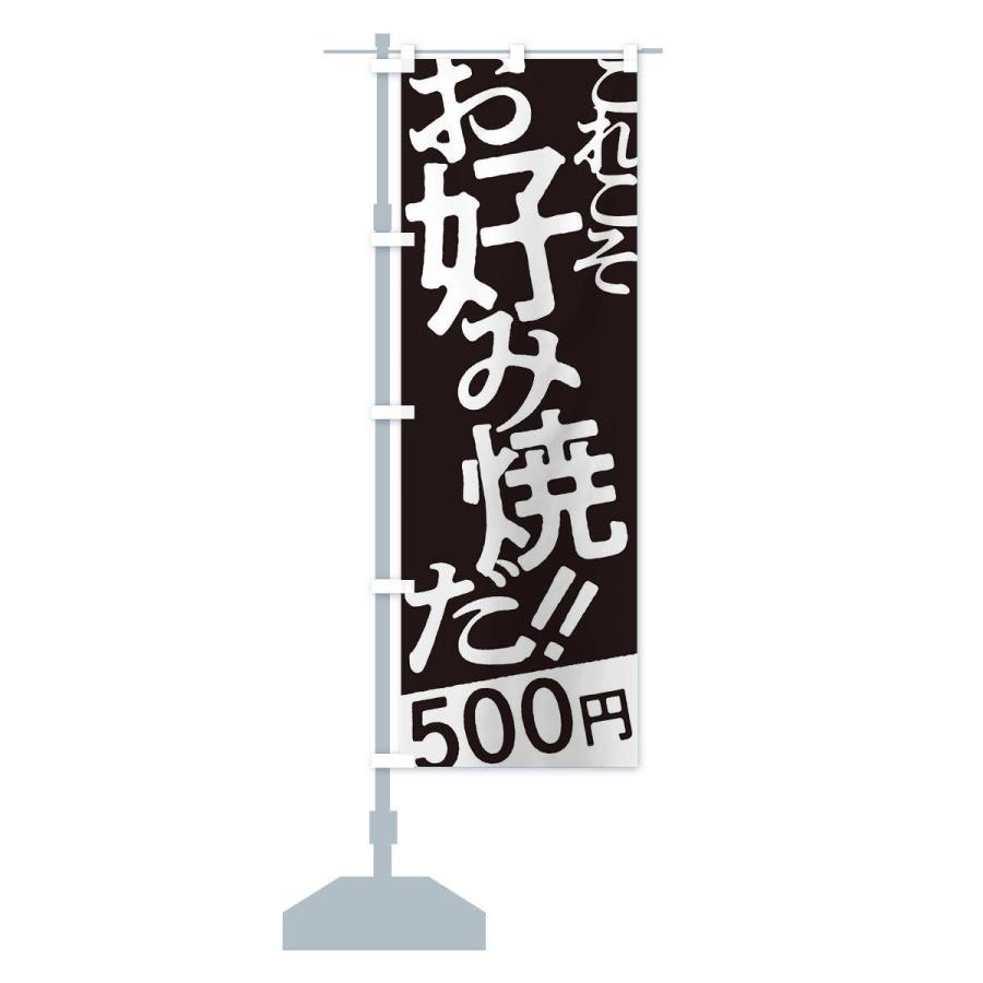 のぼり旗 お好み焼500円｜goods-pro｜16