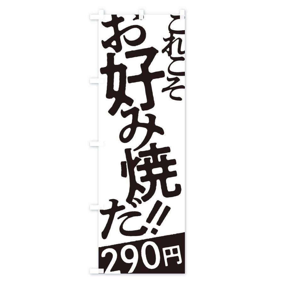 のぼり旗 お好み焼290円｜goods-pro｜02
