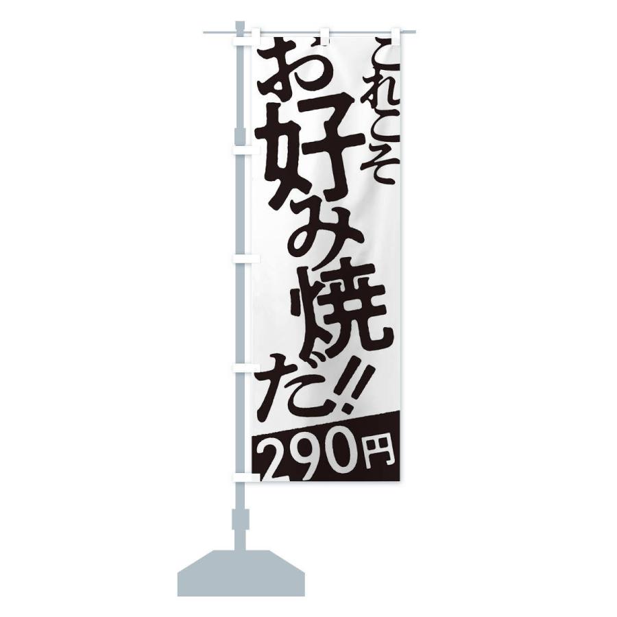 のぼり旗 お好み焼290円｜goods-pro｜14