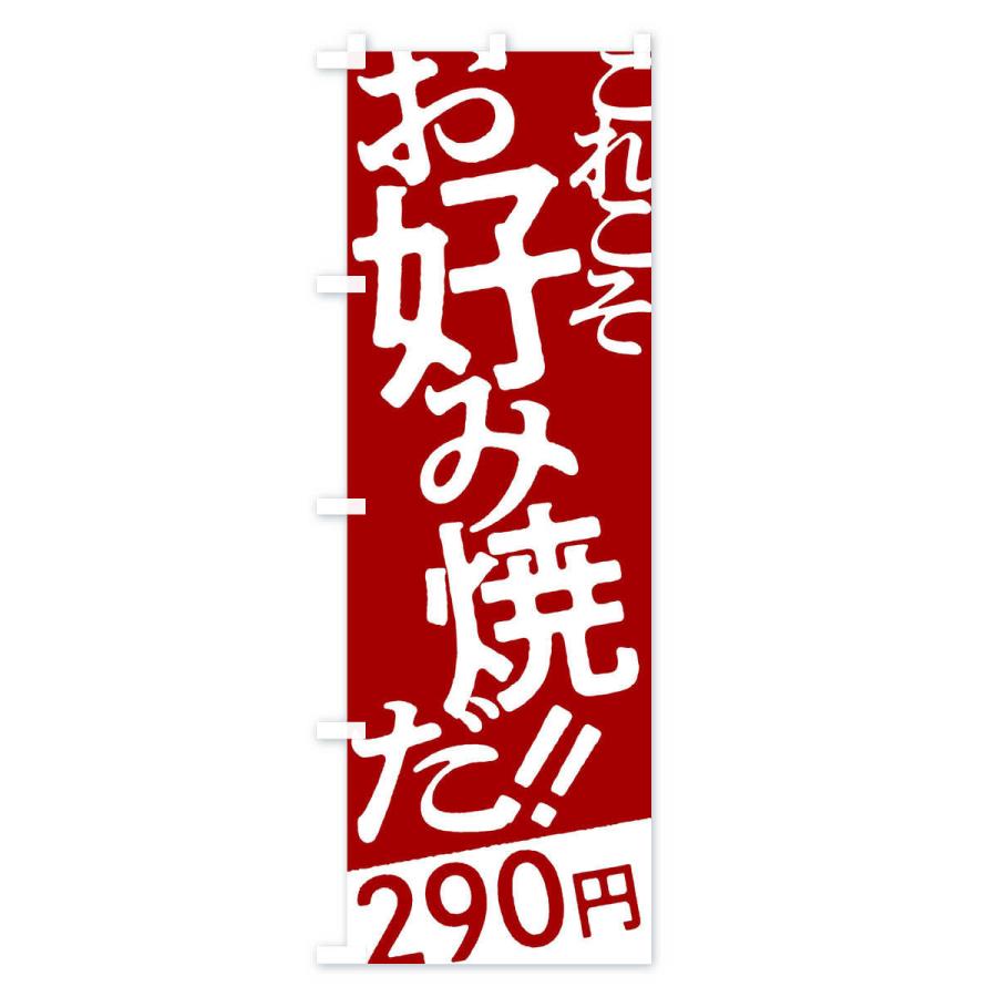 のぼり旗 お好み焼290円｜goods-pro｜03