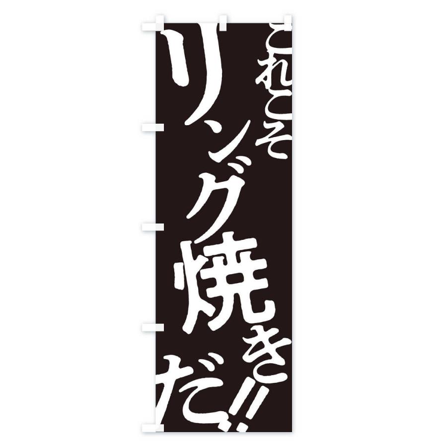 のぼり旗 リング焼き・お好み焼き｜goods-pro｜04