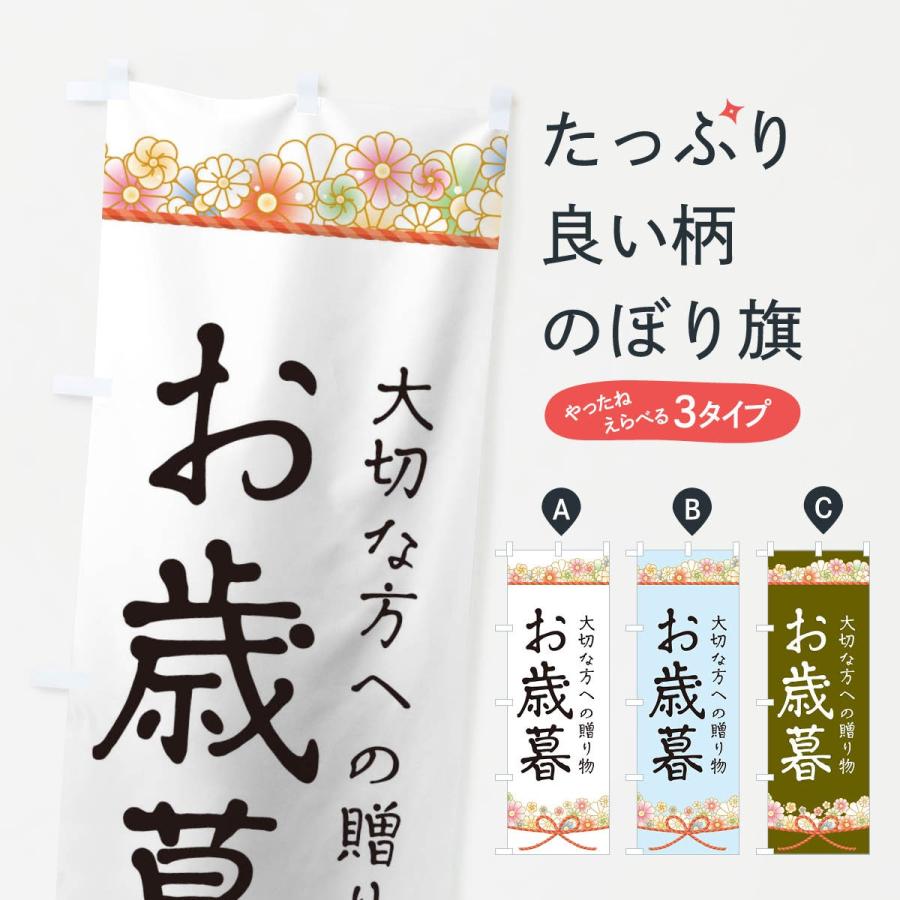 のぼり旗 お歳暮 | 