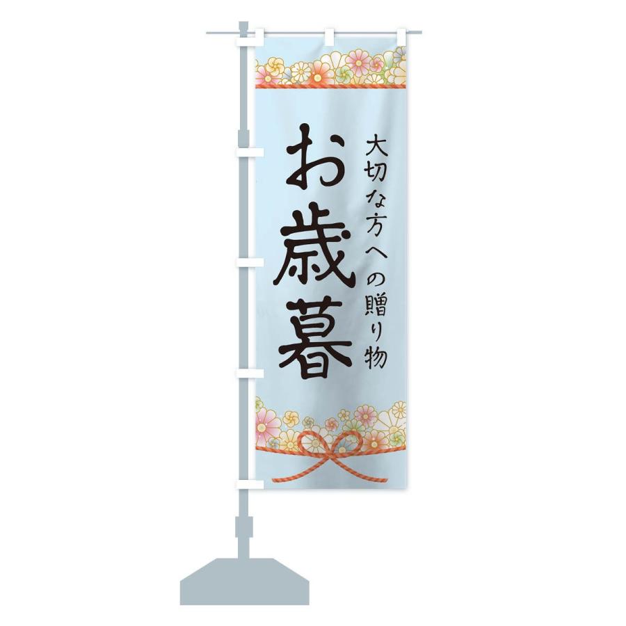 のぼり旗 お歳暮 |  | 13