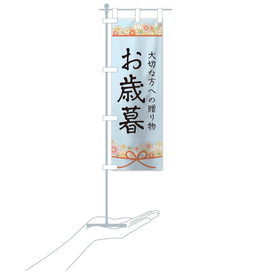 のぼり旗 お歳暮 |  | 16