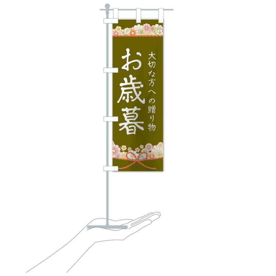 のぼり旗 お歳暮 |  | 17