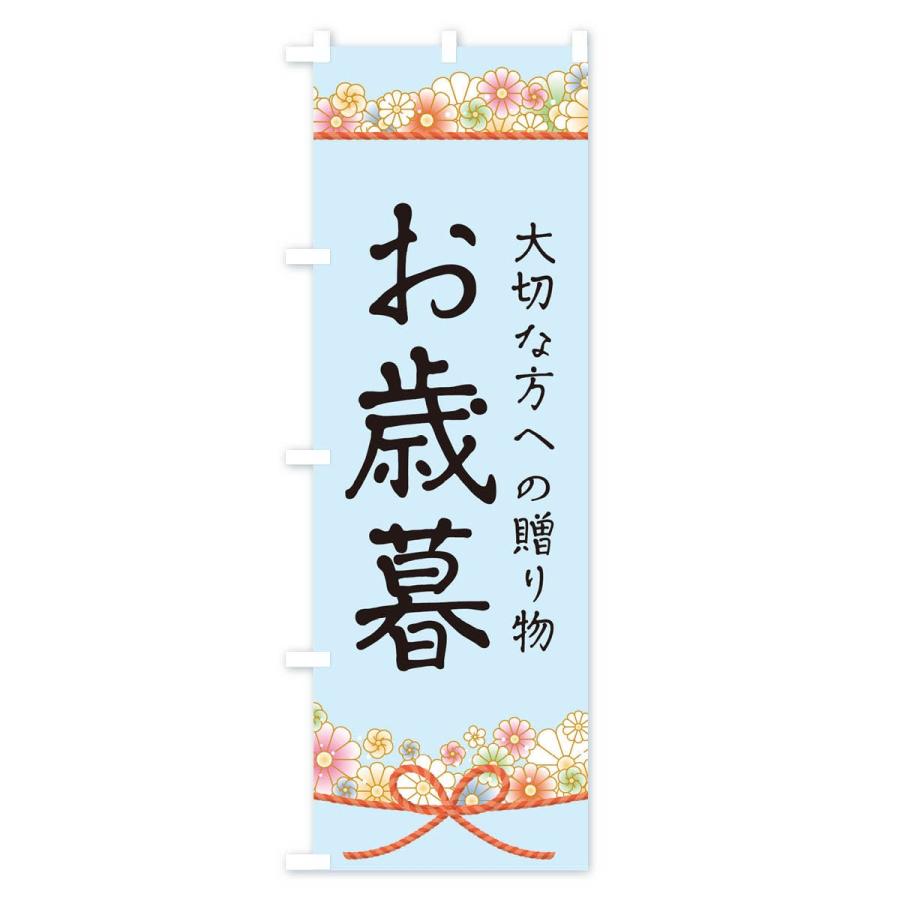 のぼり旗 お歳暮 |  | 02