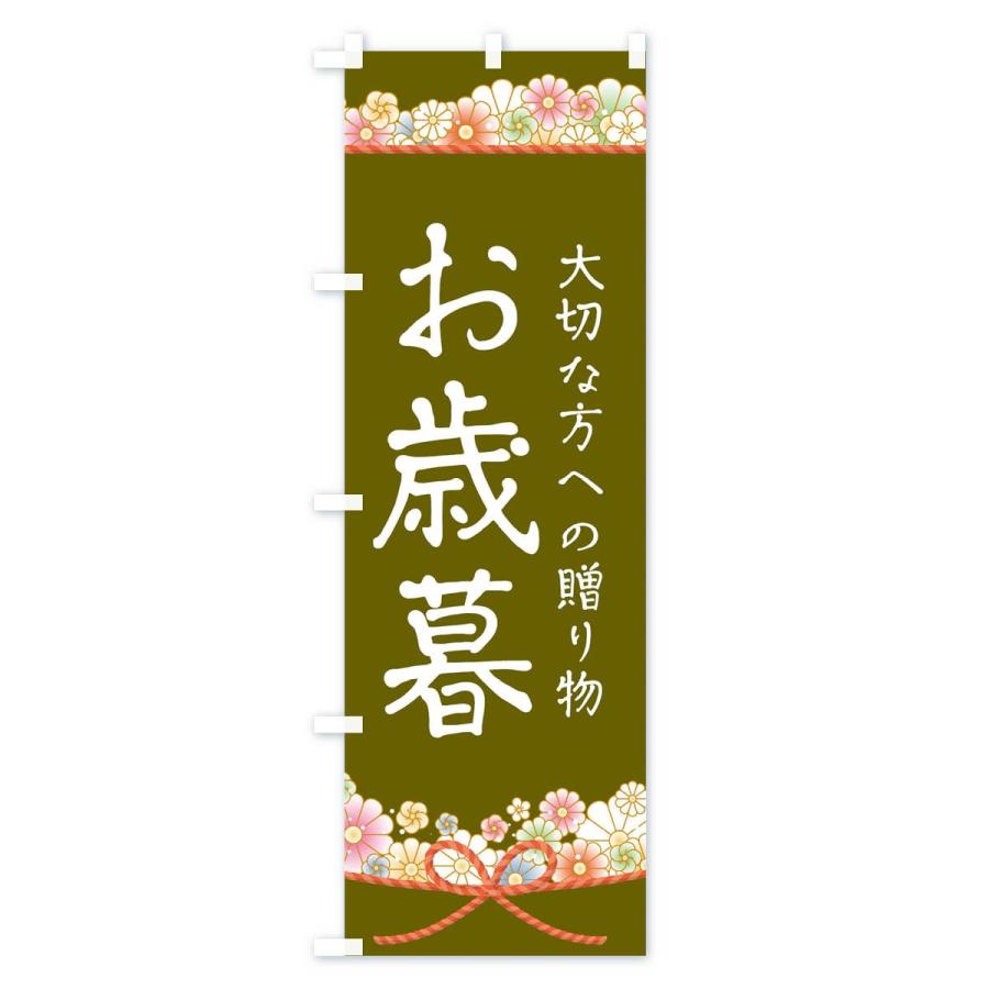 のぼり旗 お歳暮 |  | 03
