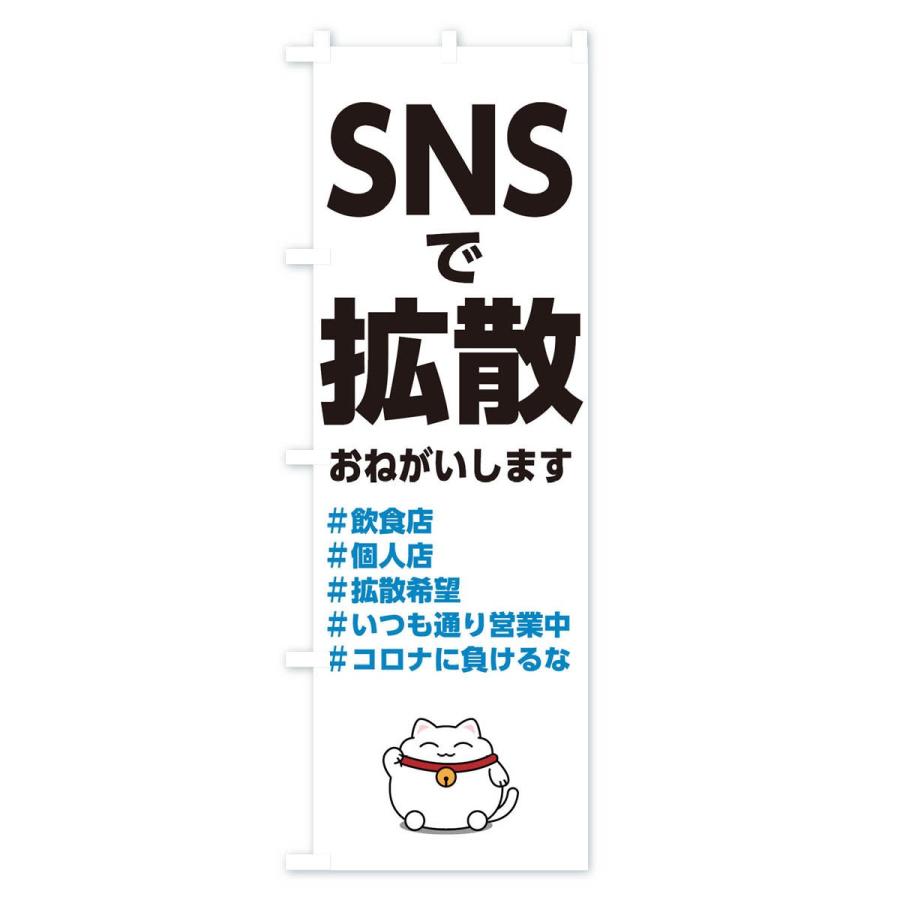 のぼり旗 SNSで拡散 |  | 01